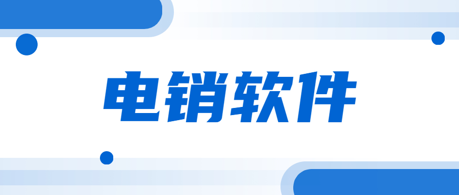 江門(mén)電銷(xiāo)不封號(hào)軟件咨詢(xún)