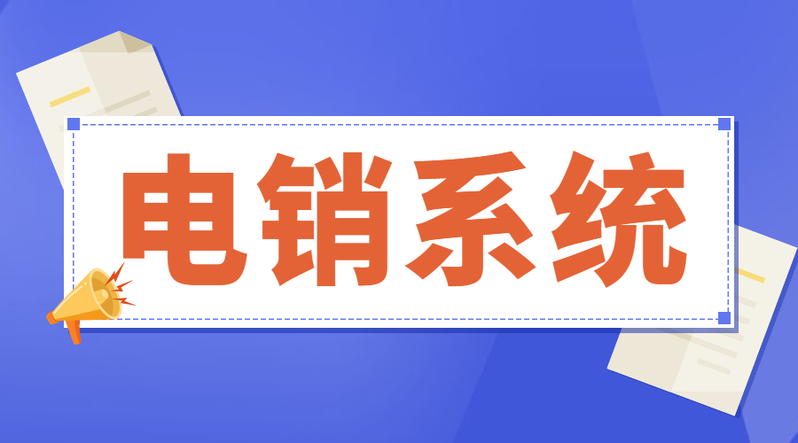 了解湛江電銷不封號系統