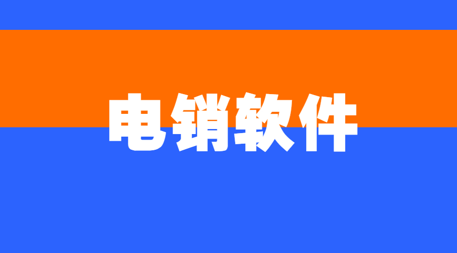 惠州電銷不封號app辦理