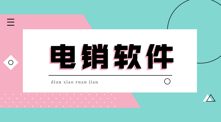 佛山電銷線路軟件咨詢