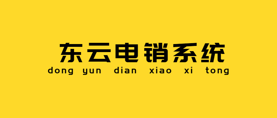 咨詢佛山東云電銷系統