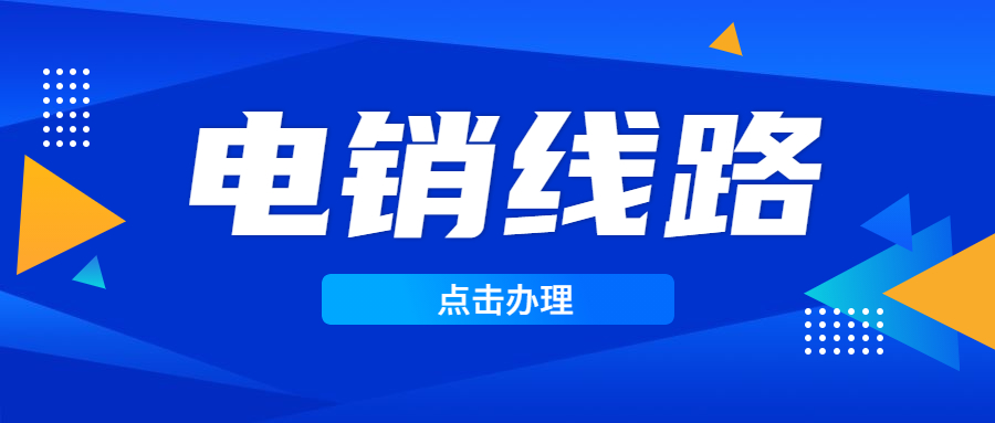 北京電銷防封線路