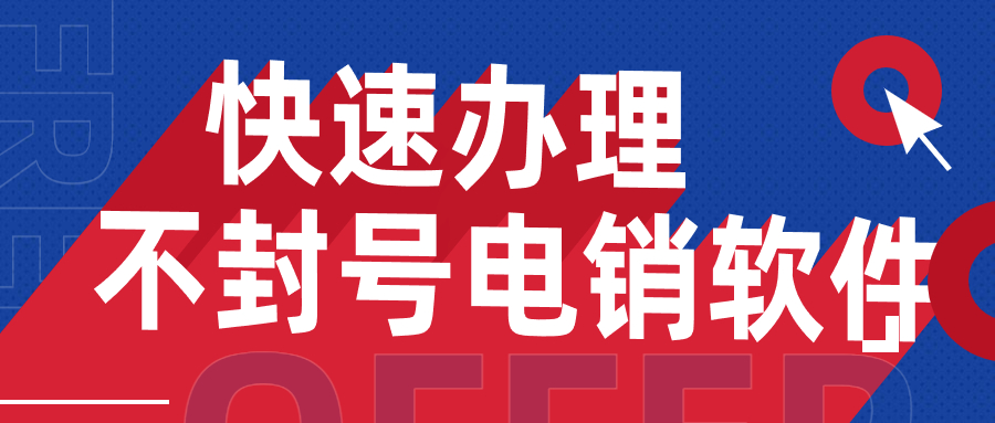 惠州電銷不封號(hào)軟件代理加盟