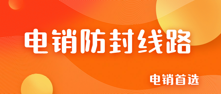 泰州電銷線路軟件