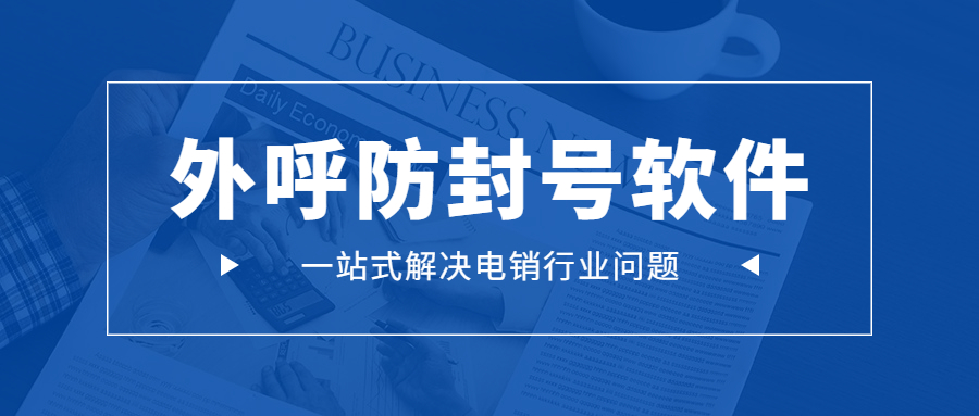 連云港外呼軟件