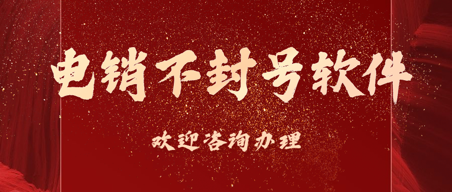 江門電銷不封號軟件