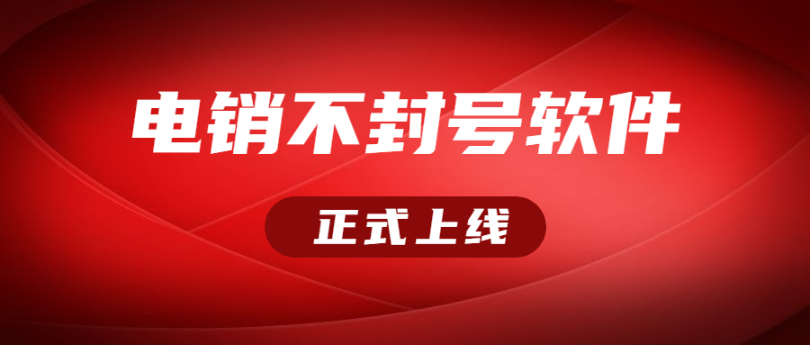 湛江電銷不封號軟件