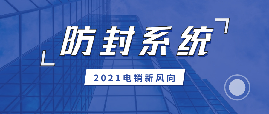 北京防封系統