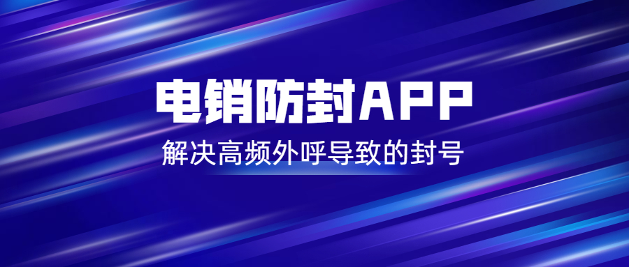 常州電銷防封app