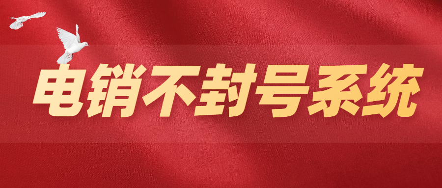 江門(mén)電銷不封號(hào)系統(tǒng)
