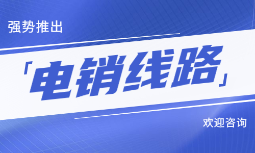 湛江電銷防封號線路下載