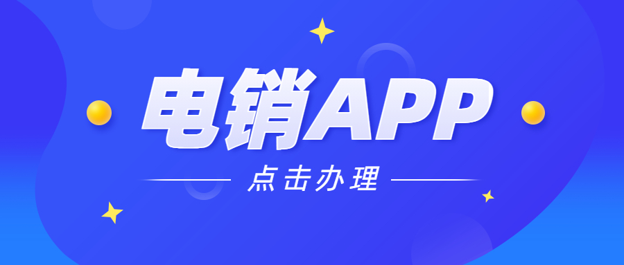 惠州電銷不封號app