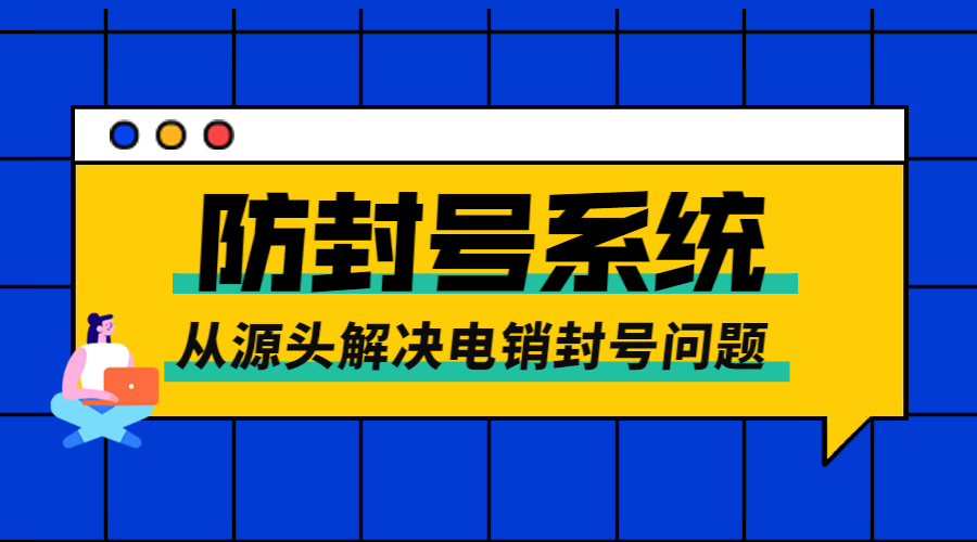 廣州電銷防封系統下載