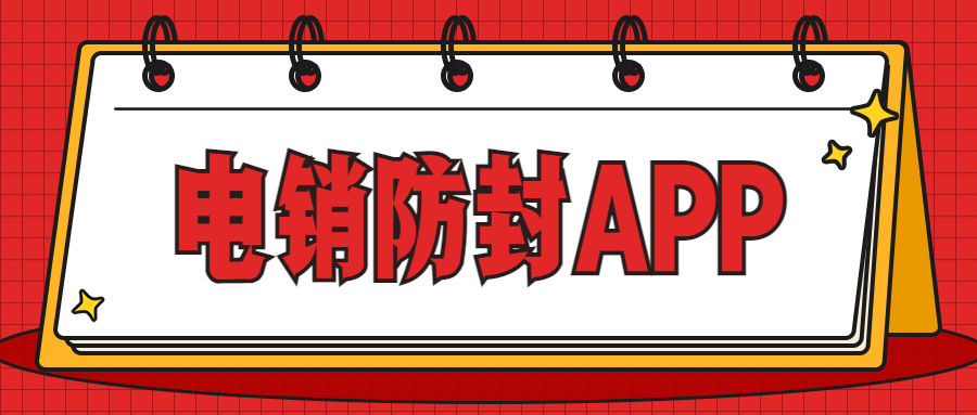 辦理惠州電銷防封app