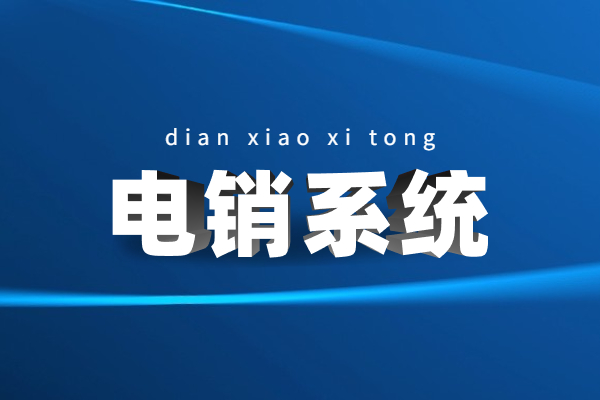 泰州電銷防封系統(tǒng)