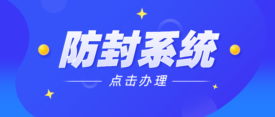 佛山電銷防封系統