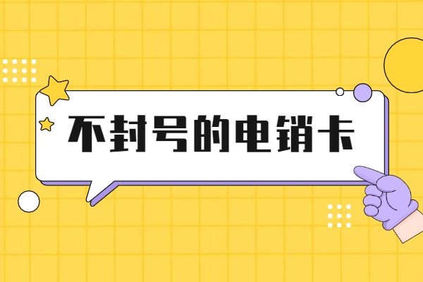 北京防封白名單卡