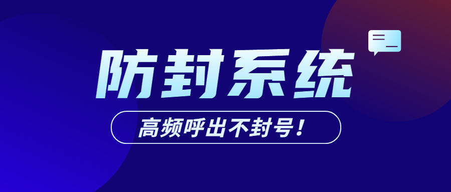 辦理肇慶電銷防封系統(tǒng)