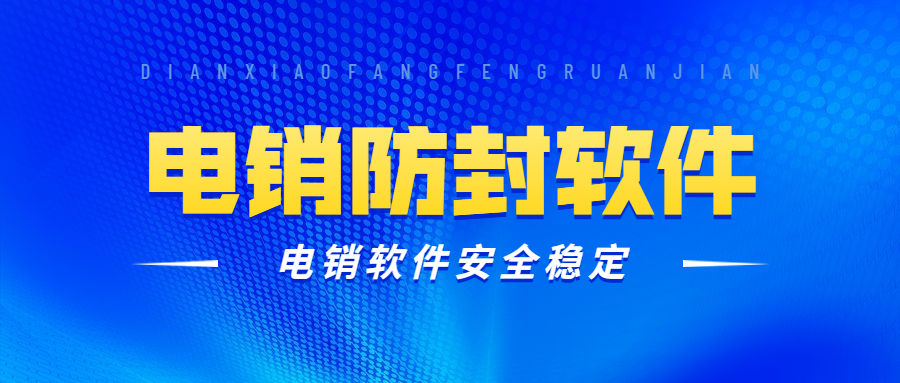 廣州電銷防封軟件