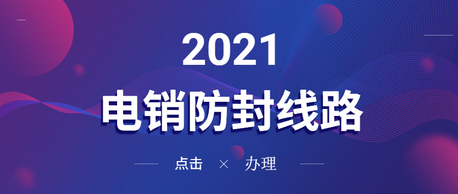 佛山電銷防封線路