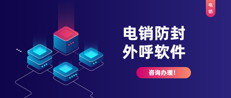 洛陽電銷防封軟件