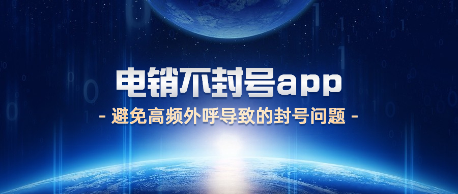 汕頭電銷不封號app