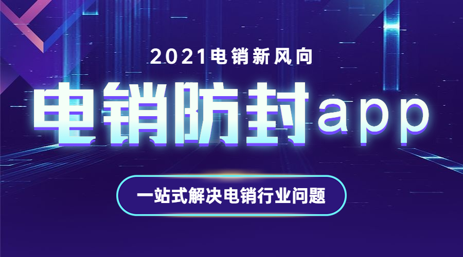 珠海電銷不封號app