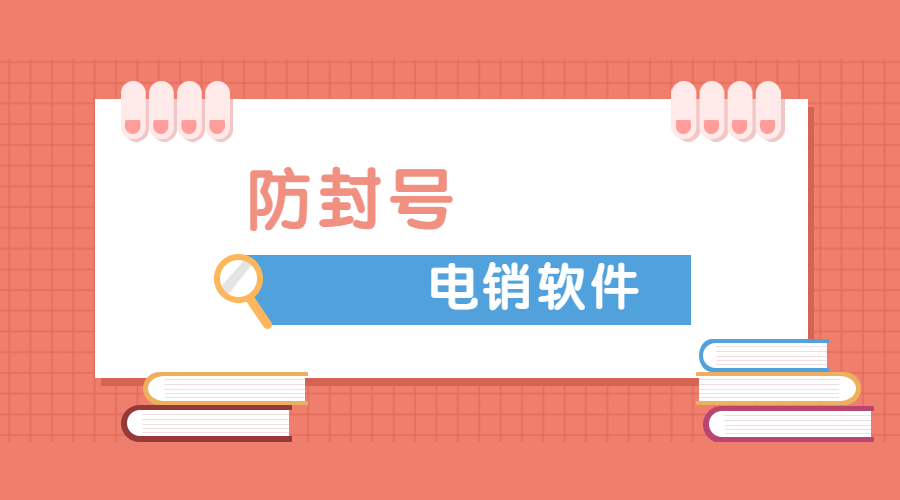 連云港電銷防封軟件