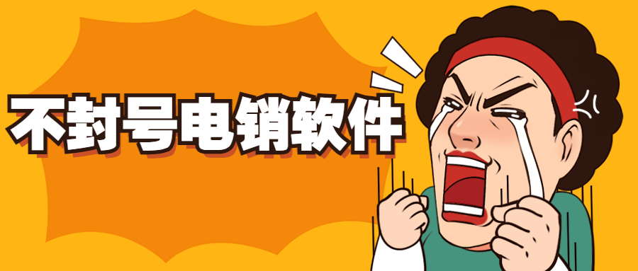 徐州電銷防封軟件