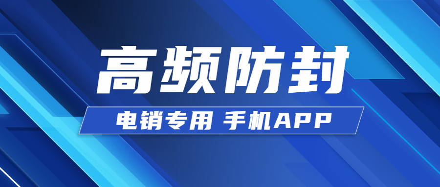 宿遷電銷不封號(hào)app