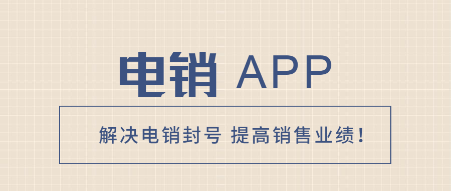連云港電銷防封app