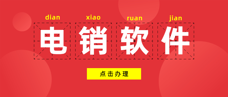 中山防封電銷軟件
