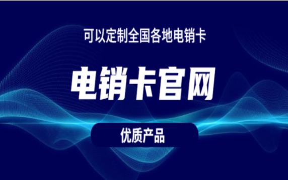 臺州電銷卡批發
