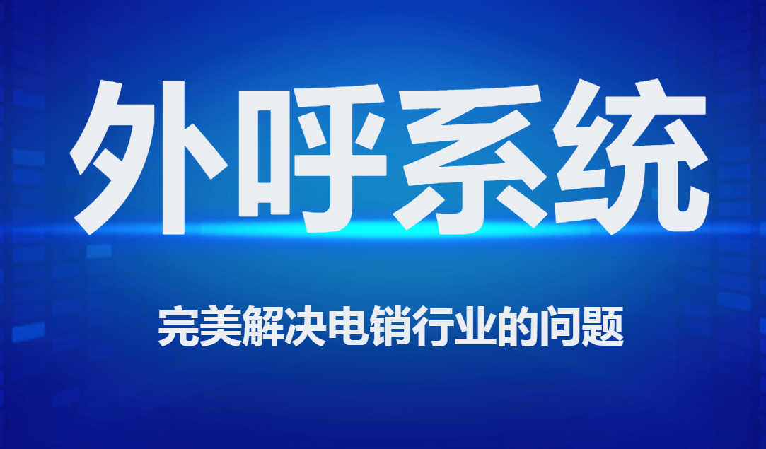 中山外呼系統