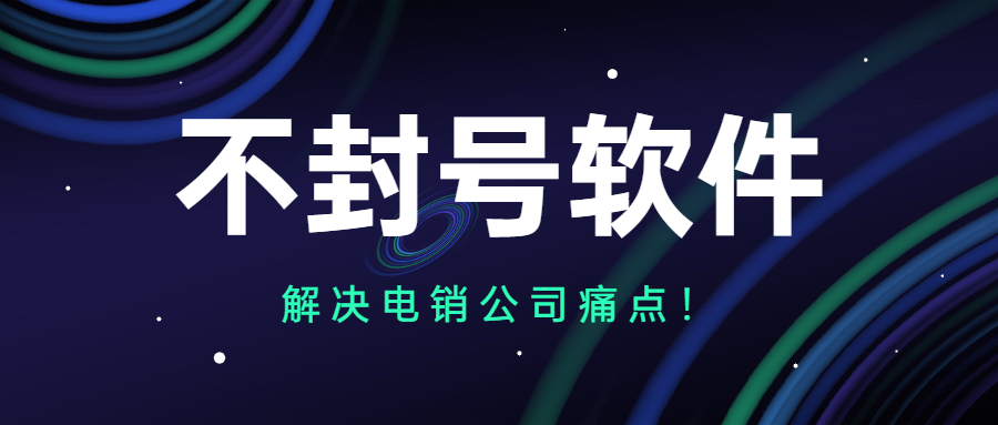 陽江打電銷封號解決方法