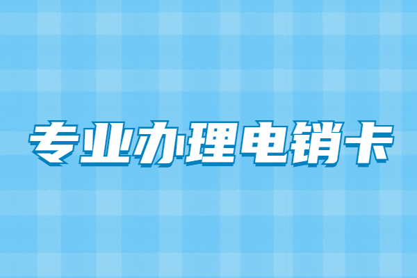 蘇州防封白名單卡