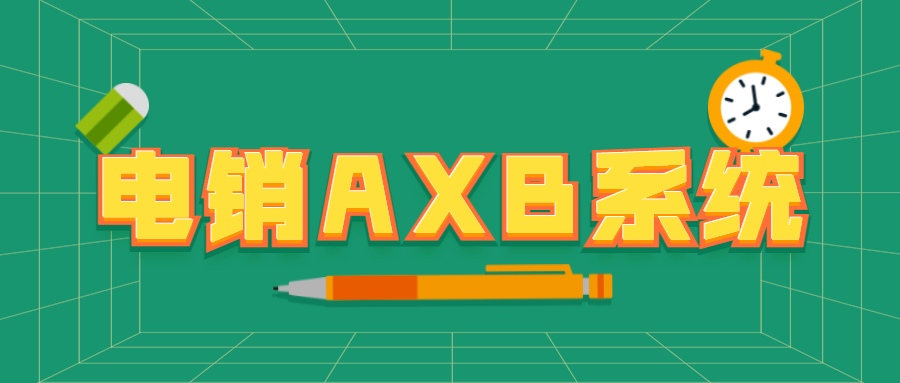 南通電銷AXB防封系統