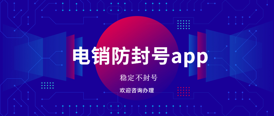 無(wú)錫電銷(xiāo)不封號(hào)app