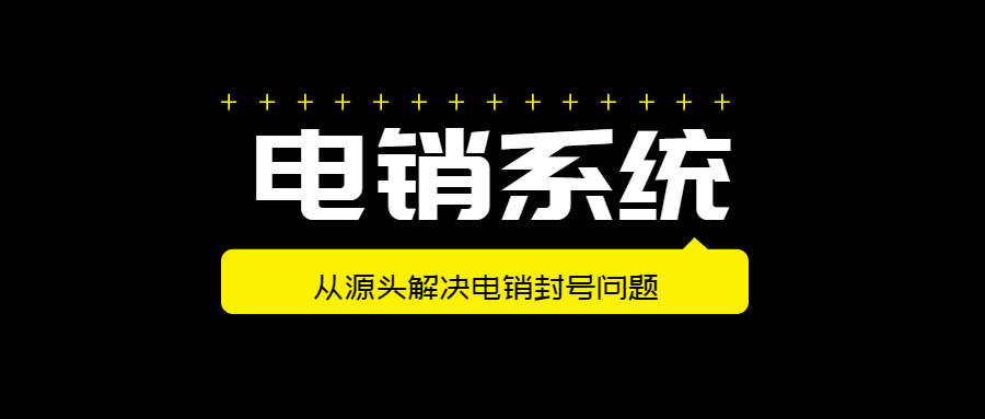 南通電話銷售防封系統