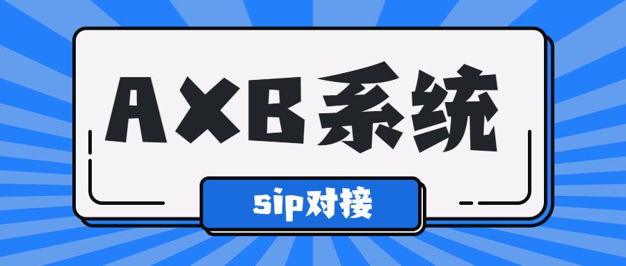 鎮(zhèn)江電銷AXB防封系統(tǒng)