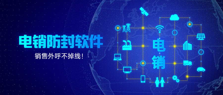 徐州電銷防封軟件