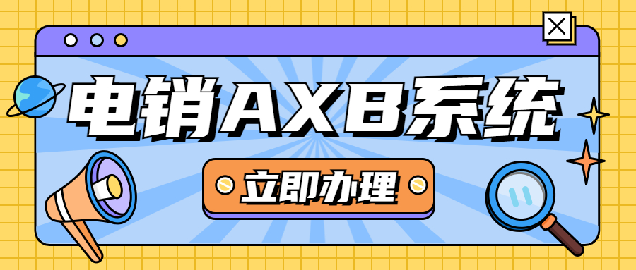 宿遷電銷AXB防封系統
