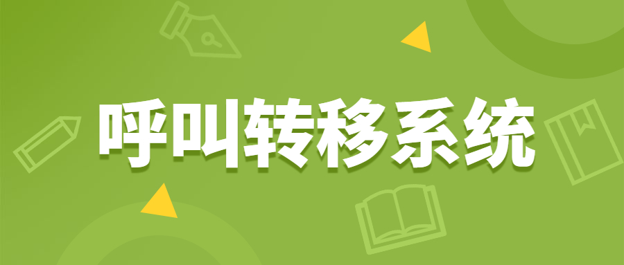 鹽城電銷呼叫轉移防封系統