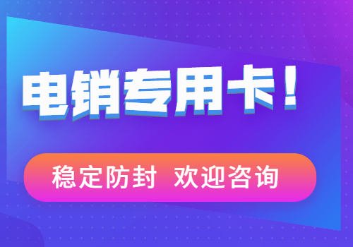 揚州電銷卡