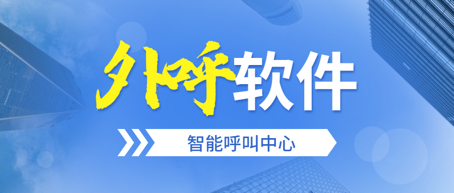 鹽城電銷防封外呼軟件