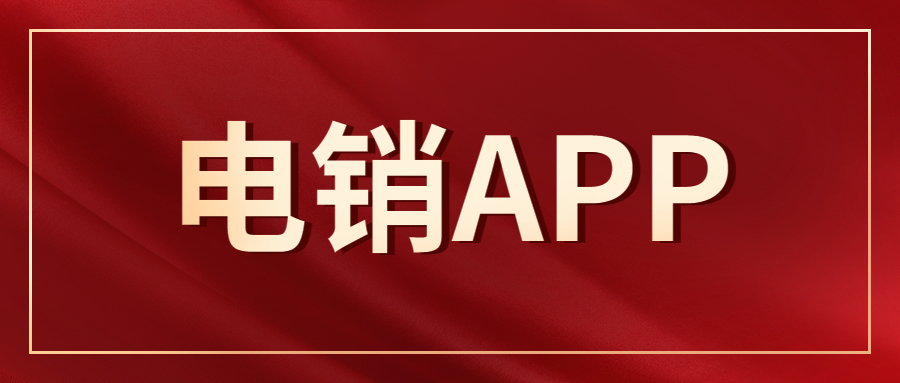 鹽城電銷防封app