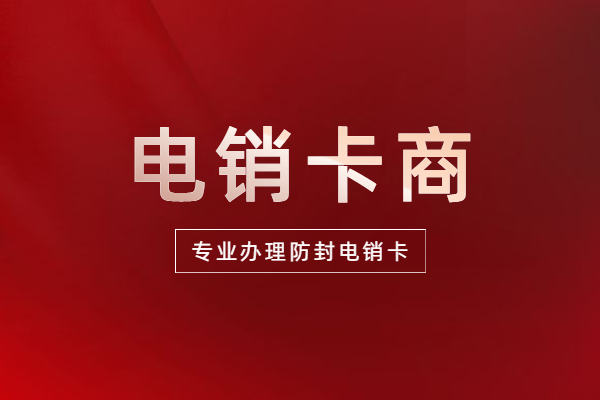 徐州防封電銷卡