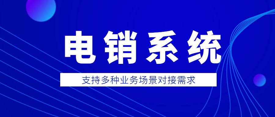 天津防封電銷系統