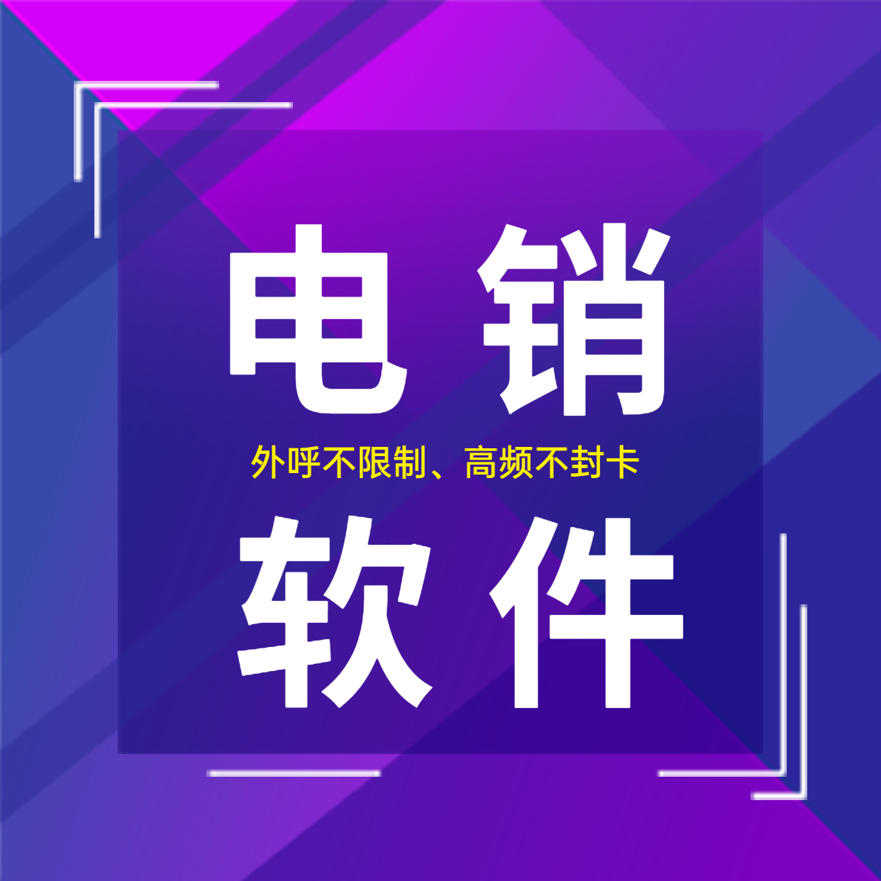 重慶電銷防封外呼軟件