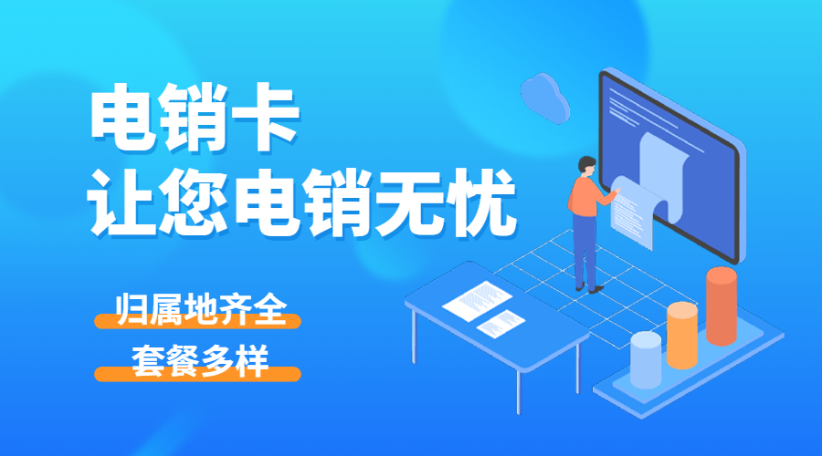 辦理不封號的電銷卡